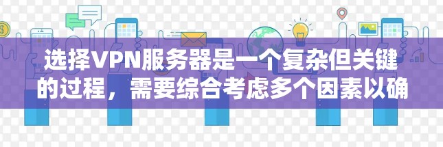 选择VPN服务器是一个复杂但关键的过程,需要综合考虑多个因素以确保安全性和高效性。以下是一些详细的步骤和建议 选择VPN服务器是一个复杂但关键的过程,需要综合考虑多个因素以确保安全性和高效性。以下是一些详细的步骤和建议