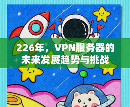 226年，VPN服务器的未来发展趋势与挑战