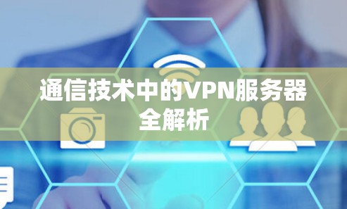 通信技术中的VPN服务器全解析 通信技术中的VPN服务器全解析