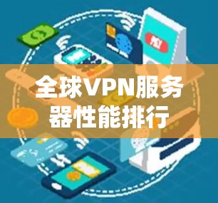 全球VPN服务器性能排行 全球VPN服务器性能排行
