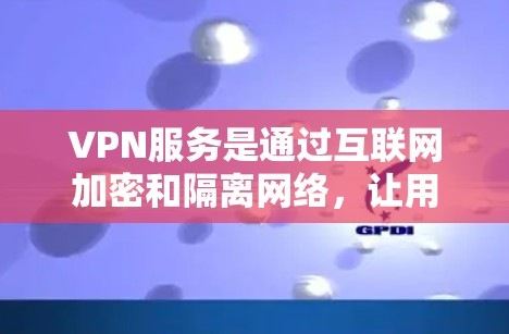 VPN服务是通过互联网加密和隔离网络，让用户访问任何国家的互联网，同时保护数据不被他人知道。以下是根据不同需求和预算的选择