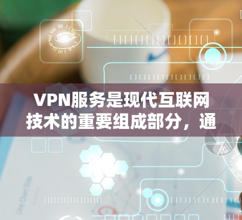 VPN服务是现代互联网技术的重要组成部分,通过加密传输,将个人数据和敏感信息隐藏在云端,保护用户的信息安全。以下是购买VPN服务的指南,帮助您做出明智的选择 VPN服务是现代互联网技术的重要组成部分,通过加密传输,将个人数据和敏感信息隐藏在云端,保护用户的信息安全。以下是购买VPN服务的指南,帮助您做出明智的选择