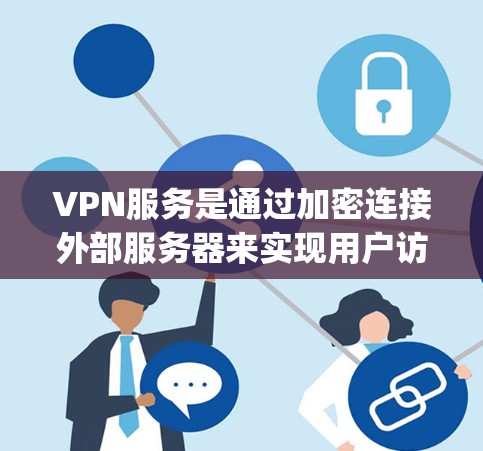 VPN服务是通过加密连接外部服务器来实现用户访问远程服务的网络技术,旨在保护隐私并提供安全的连接。以下是一个-step-by-step的VPN安装和配置教程 VPN服务是通过加密连接外部服务器来实现用户访问远程服务的网络技术,旨在保护隐私并提供安全的连接。以下是一个-step-by-step的VPN安装和配置教程