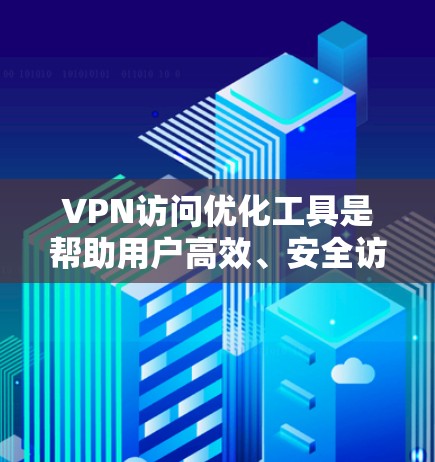 VPN访问优化工具是帮助用户高效、安全访问VPN服务的工具,通过配置和管理多个端口、防火墙、加密方式和多因素认证等步骤来确保数据的安全性和访问控制。以下是优化VPN访问的关键步骤和建议 VPN访问优化工具是帮助用户高效、安全访问VPN服务的工具,通过配置和管理多个端口、防火墙、加密方式和多因素认证等步骤来确保数据的安全性和访问控制。以下是优化VPN访问的关键步骤和建议