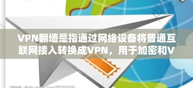 VPN<strong>翻墙</strong>是指通过网络设备将普通互联网接入转换成VPN，用于加密和VPN访问。以下是几个常见的VPN<strong>翻墙</strong>软件推荐