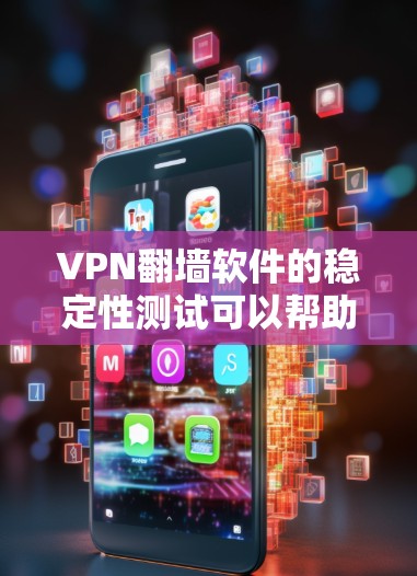 VPN<strong>翻墙</strong>软件的稳定性测试可以帮助你确保这些软件在运行时能够稳定地连接网络，处理数据，并提供安全的访问体验。以下是一些常见的测试场景和方法，帮助你全面评估<strong>翻墙</strong>软件的稳定性