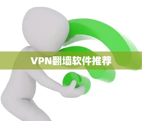 VPN<strong>翻墙</strong>软件推荐