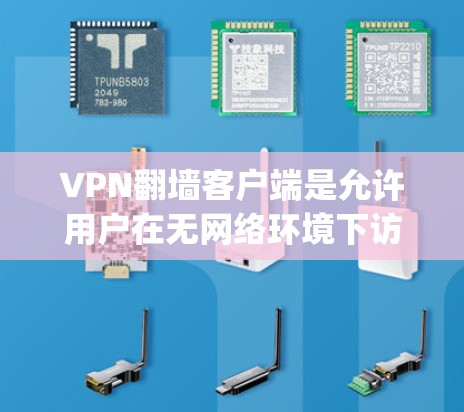 VPN<strong>翻墙</strong>客户端是允许用户在无网络环境下访问VPN服务的软件，通常需要安装并配置后，通过网络连接到VPN服务器。常见的软件包括 tunnel.io、OpenVPN等。以下是关于这些客户端的详细信息