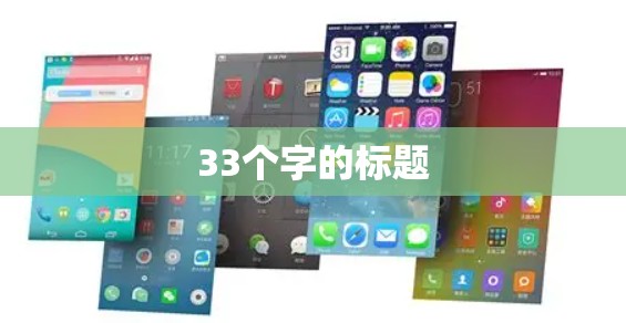 33个字的标题