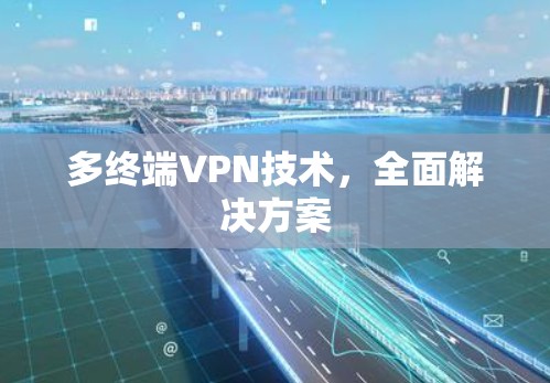 多终端VPN技术,全面解决方案 多终端VPN技术,全面解决方案