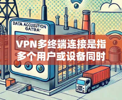 VPN多终端连接是指多个用户或设备同时使用VPN进行通信或共享网络资源的技术。以下是关于多终端连接的详细分析和解决方法 VPN多终端连接是指多个用户或设备同时使用VPN进行通信或共享网络资源的技术。以下是关于多终端连接的详细分析和解决方法