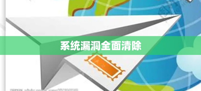系统漏洞全面清除 系统漏洞全面清除