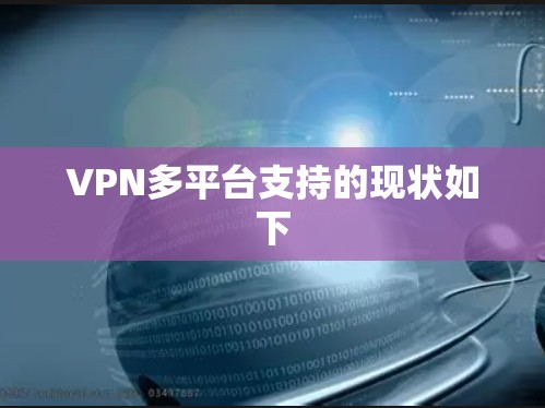 VPN多平台支持的现状如下
