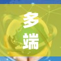 多端网络连接器,VPN核心组件之选 多端网络连接器,VPN核心组件之选