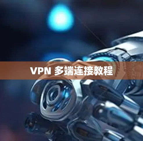 VPN 多端连接教程