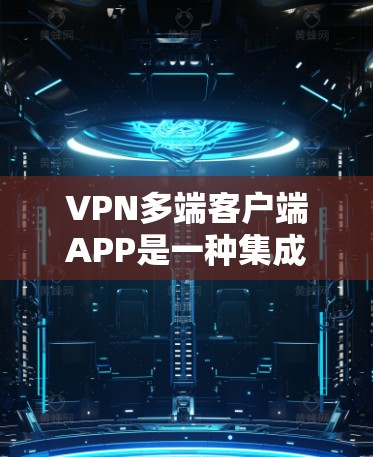 VPN多端客户端APP是一种集成了多种VPN协议、加密算法、安全设置和多设备支持的工具,用户可以在多个设备上轻松使用,确保数据的安全和隐私。以下是详细的内容 VPN多端客户端APP是一种集成了多种VPN协议、加密算法、安全设置和多设备支持的工具,用户可以在多个设备上轻松使用,确保数据的安全和隐私。以下是详细的内容