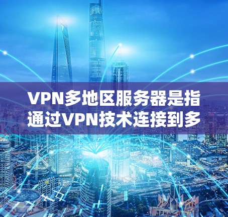 VPN多地区服务器是指通过VPN技术连接到多个不同的服务器,这些服务器可能位于不同的国家和地区。这些服务器通常用于远程办公、云存储、视频会议、支付等场景,用户可以通过这些服务器进行各种在线操作 VPN多地区服务器是指通过VPN技术连接到多个不同的服务器,这些服务器可能位于不同的国家和地区。这些服务器通常用于远程办公、云存储、视频会议、支付等场景,用户可以通过这些服务器进行各种在线操作