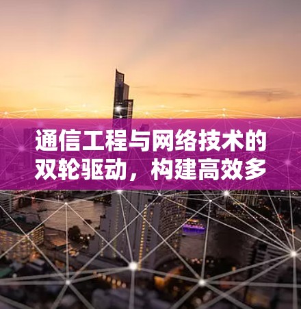 通信工程与网络技术的双轮驱动，构建高效多区域VPN方案