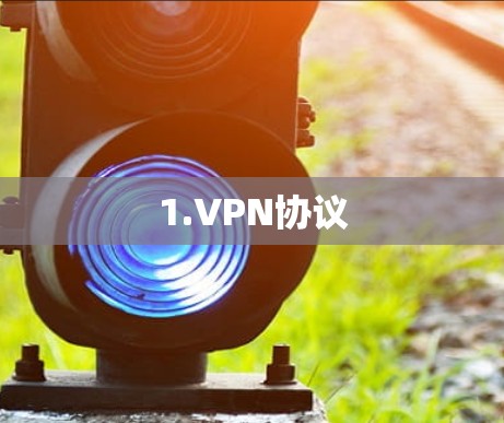 1.VPN协议 1.VPN协议