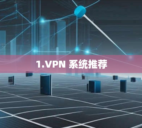 1.VPN 系统推荐