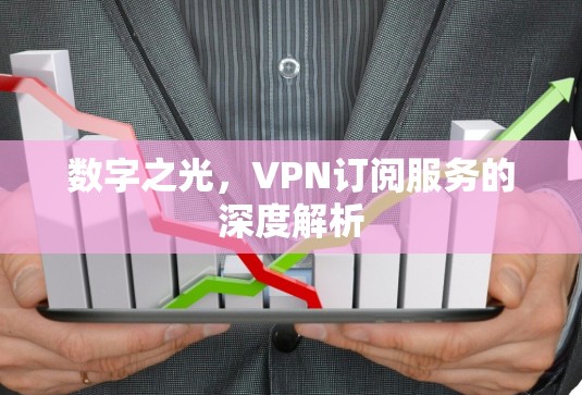 数字之光，VPN订阅服务的深度解析