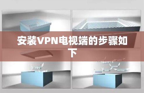 安装VPN电视端的步骤如下