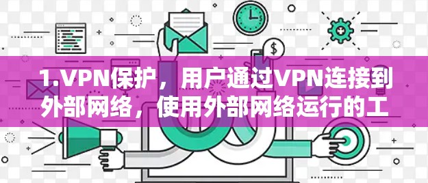 1.VPN保护，用户通过VPN连接到外部网络，使用外部网络运行的工具