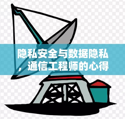 隐私安全与数据隐私，通信工程师的心得，VPN电脑线路选择的关键因素