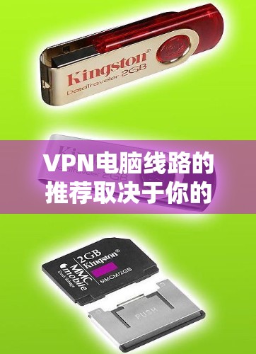 VPN电脑线路的推荐取决于你的使用场景和需求。以下是一些常见的VPN推荐，涵盖不同的使用场景和需求