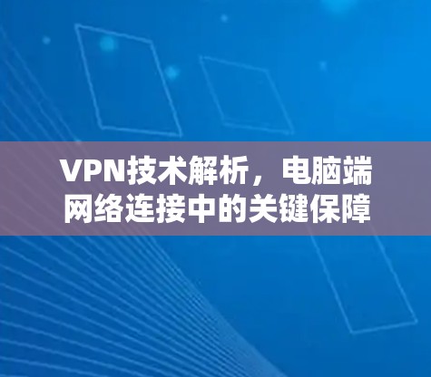 VPN技术解析，电脑端网络连接中的关键保障