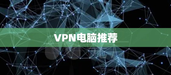 VPN电脑推荐 VPN电脑推荐