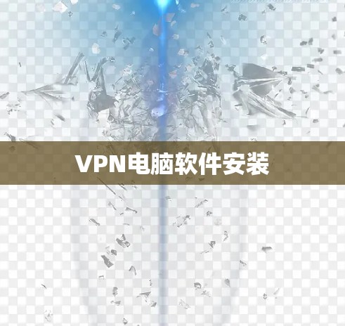 VPN电脑软件安装