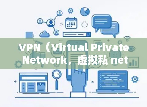 VPN(Virtual Private Network,虚拟私 nets)是通过网络技术将外部计算机连接到内部网络中,用于加密信息传输的一种技术。以下是关于如何配置VPN电脑节点的步骤和注意事项 VPN(Virtual Private Network,虚拟私 nets)是通过网络技术将外部计算机连接到内部网络中,用于加密信息传输的一种技术。以下是关于如何配置VPN电脑节点的步骤和注意事项