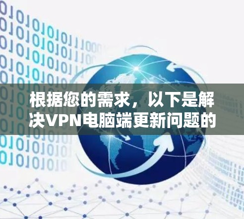 根据您的需求,以下是解决VPN电脑端更新问题的详细步骤 根据您的需求,以下是解决VPN电脑端更新问题的详细步骤