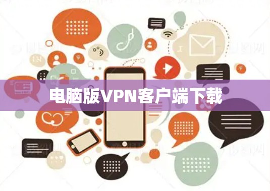 电脑版VPN客户端下载 电脑版VPN客户端下载
