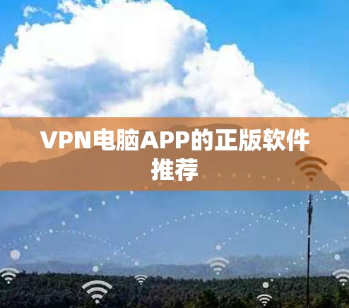 VPN电脑APP的正版软件推荐 VPN电脑APP的正版软件推荐