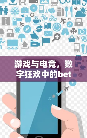 游戏与电竞，数字狂欢中的between