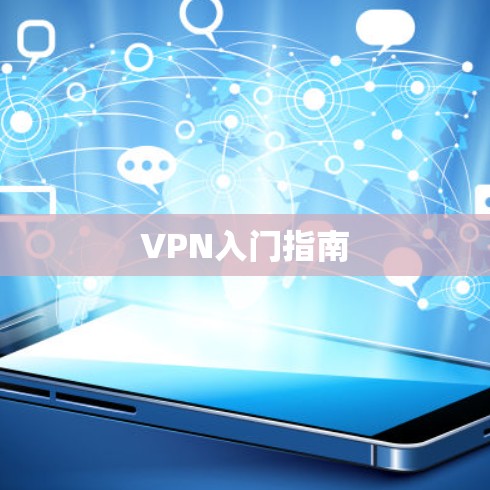 VPN入门指南