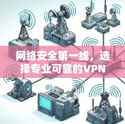 网络安全第一线，选择专业可靠的VPN