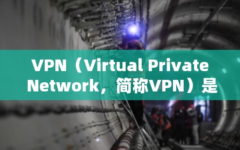 VPN（Virtual Private Network，简称VPN）是用于保护敏感数据的网络加密技术，主要作用是隔离网络，防止未经授权的访问，确保数据安全和隐私。以下是关于VPN的详细总结