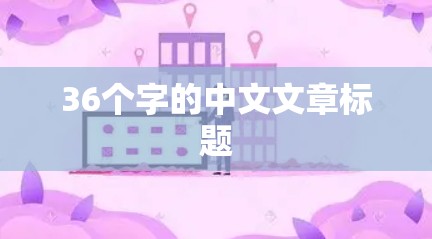36个字的中文文章标题