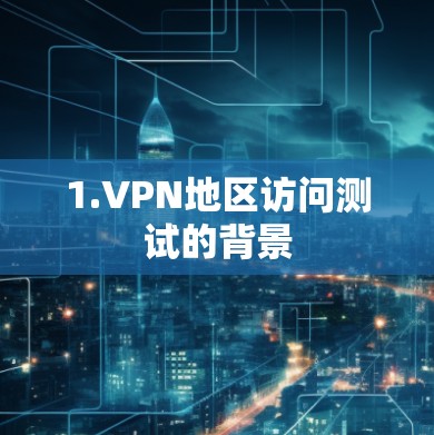 1.VPN地区访问测试的背景