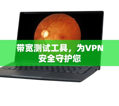 带宽测试工具，为VPN安全守护您