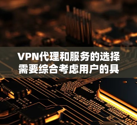 VPN代理和服务的选择需要综合考虑用户的具体需求、预算以及使用场景。以下是一些在稳定性和用户友好性方面表现良好的VPN代理推荐 VPN代理和服务的选择需要综合考虑用户的具体需求、预算以及使用场景。以下是一些在稳定性和用户友好性方面表现良好的VPN代理推荐