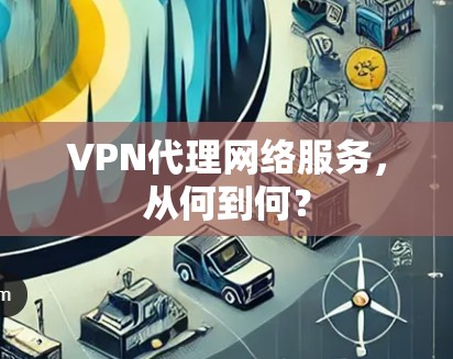 VPN代理网络服务，从何到何？