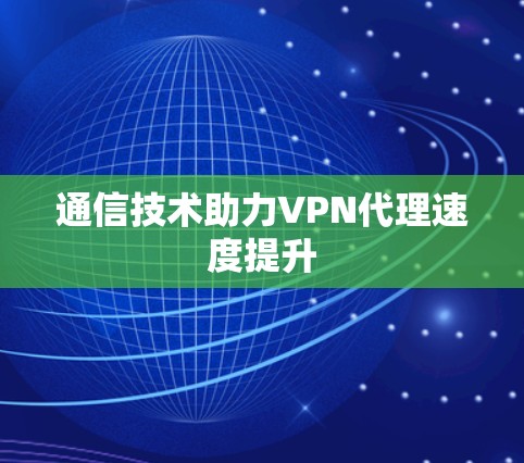 通信技术助力VPN代理速度提升