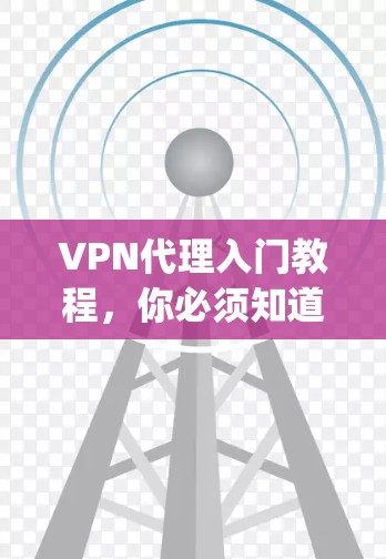 VPN代理入门教程，你必须知道 everything！