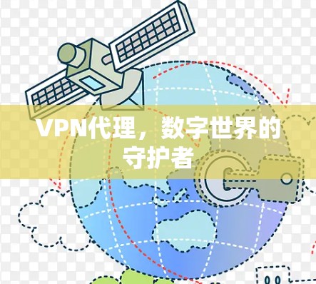 VPN代理，数字世界的守护者