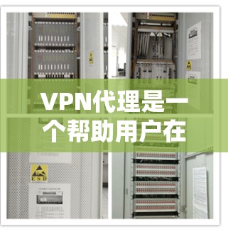 VPN代理是一个帮助用户在VPN网络上连接到真正的VPN服务器的技术工具。以下是关于VPN代理教程的建议和步骤 VPN代理是一个帮助用户在VPN网络上连接到真正的VPN服务器的技术工具。以下是关于VPN代理教程的建议和步骤