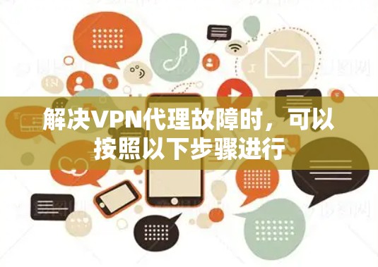 解决VPN代理故障时，可以按照以下步骤进行